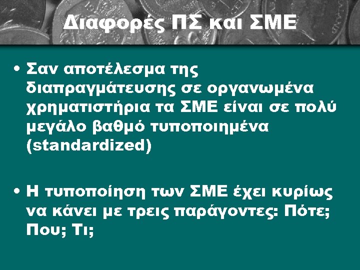Διαφορές ΠΣ και ΣΜΕ • Σαν αποτέλεσμα της διαπραγμάτευσης σε οργανωμένα χρηματιστήρια τα ΣΜΕ