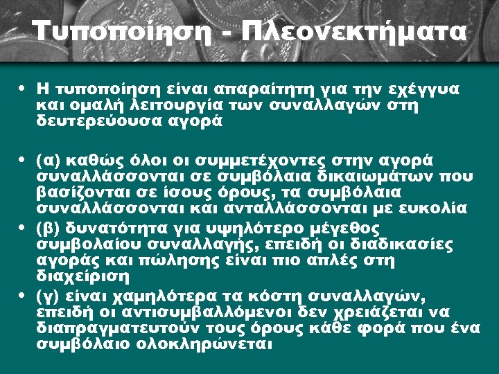 Τυποποίηση - Πλεονεκτήματα • Η τυποποίηση είναι απαραίτητη για την εχέγγυα και ομαλή λειτουργία