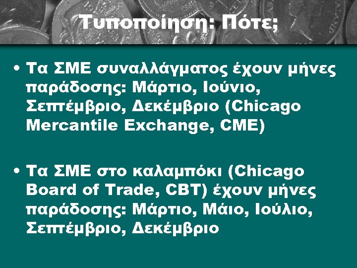 Τυποποίηση: Πότε; • Τα ΣΜΕ συναλλάγματος έχουν μήνες παράδοσης: Μάρτιο, Ιούνιο, Σεπτέμβριο, Δεκέμβριο (Chicago