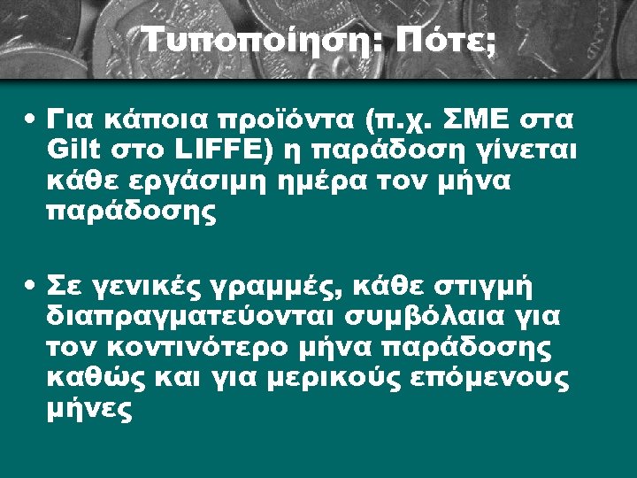 Τυποποίηση: Πότε; • Για κάποια προϊόντα (π. χ. ΣΜΕ στα Gilt στο LIFFE) η