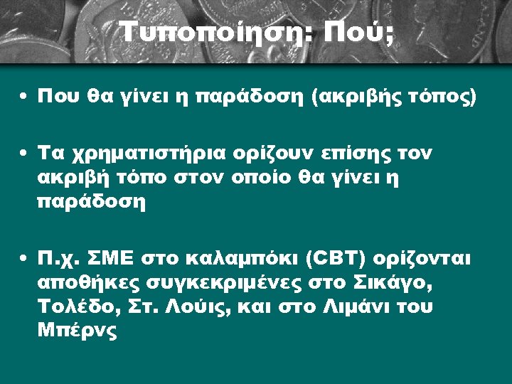 Τυποποίηση: Πού; • Που θα γίνει η παράδοση (ακριβής τόπος) • Τα χρηματιστήρια ορίζουν