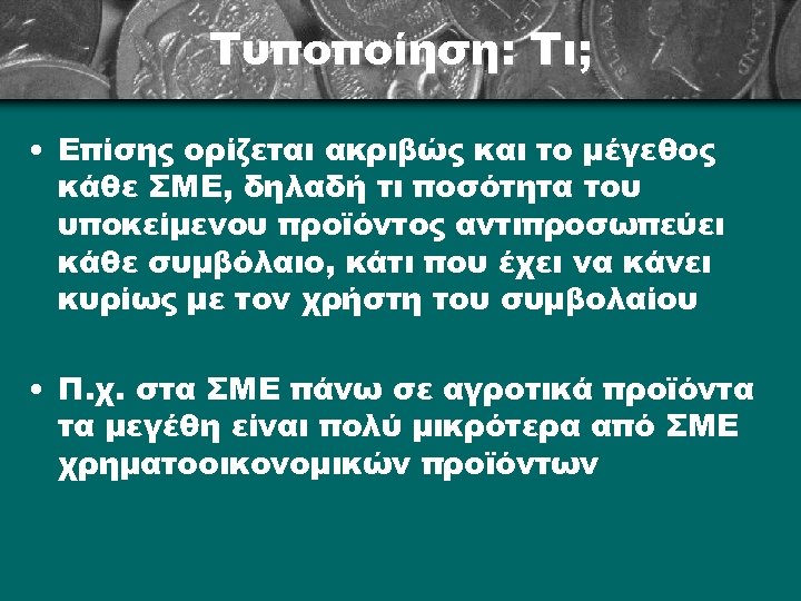 Τυποποίηση: Τι; • Επίσης ορίζεται ακριβώς και το μέγεθος κάθε ΣΜΕ, δηλαδή τι ποσότητα