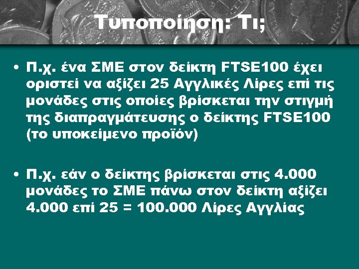 Τυποποίηση: Τι; • Π. χ. ένα ΣΜΕ στον δείκτη FTSE 100 έχει οριστεί να