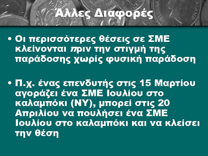 Άλλες Διαφορές • Οι περισσότερες θέσεις σε ΣΜΕ κλείνονται πριν την στιγμή της παράδοσης