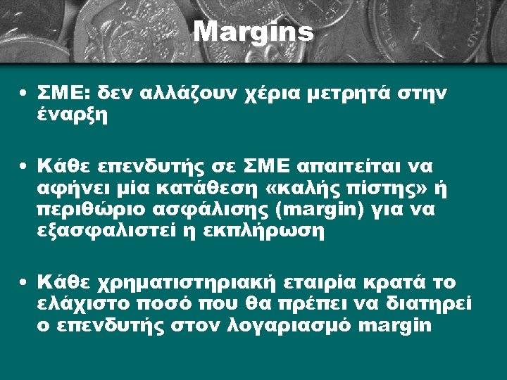 Margins • ΣΜΕ: δεν αλλάζουν χέρια μετρητά στην έναρξη • Κάθε επενδυτής σε ΣΜΕ