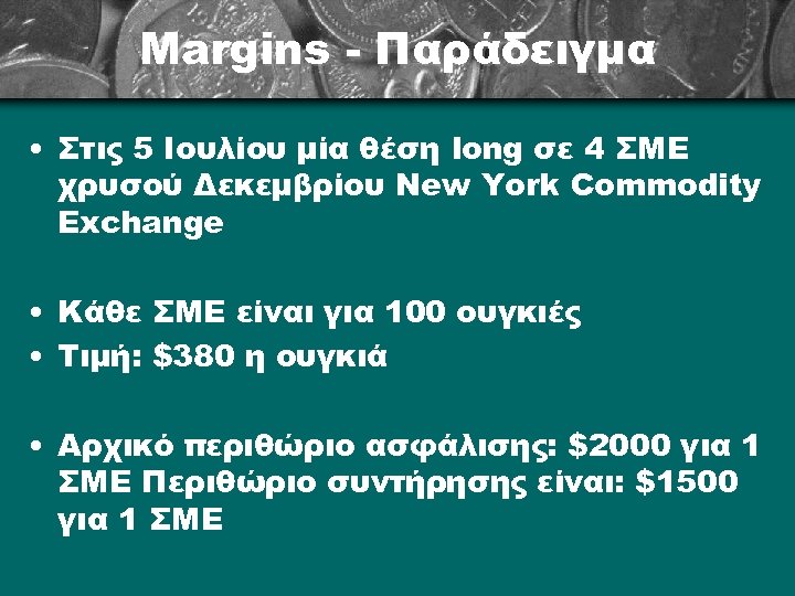Margins - Παράδειγμα • Στις 5 Ιουλίου μία θέση long σε 4 ΣΜΕ χρυσού