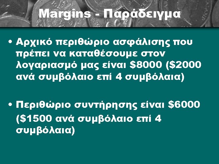 Margins - Παράδειγμα • Αρχικό περιθώριο ασφάλισης που πρέπει να καταθέσουμε στον λογαριασμό μας