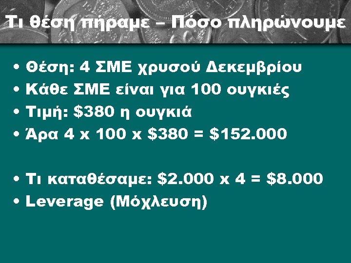 Τι θέση πήραμε – Πόσο πληρώνουμε • • Θέση: 4 ΣΜΕ χρυσού Δεκεμβρίου Κάθε