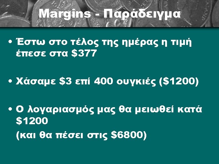 Margins - Παράδειγμα • Έστω στο τέλος της ημέρας η τιμή έπεσε στα $377