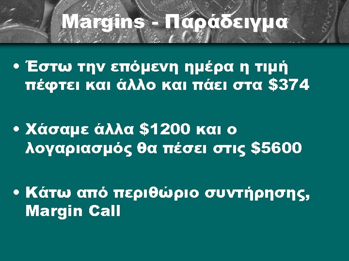 Margins - Παράδειγμα • Έστω την επόμενη ημέρα η τιμή πέφτει και άλλο και