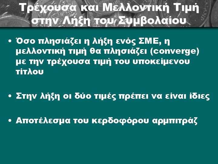 Τρέχουσα και Μελλοντική Τιμή στην Λήξη του Συμβολαίου • Όσο πλησιάζει η λήξη ενός
