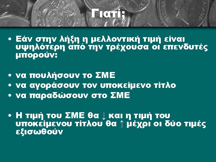 Γιατί; • Εάν στην λήξη η μελλοντική τιμή είναι υψηλότερη από την τρέχουσα οι