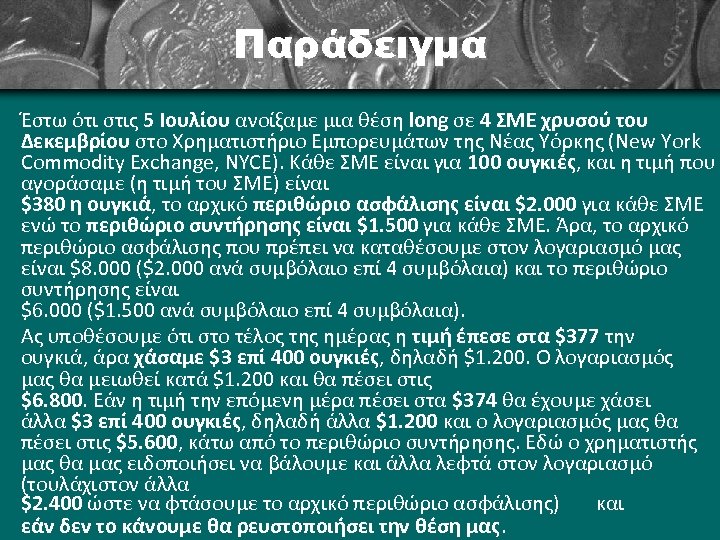 Παράδειγμα Έστω ότι στις 5 Ιουλίου ανοίξαμε μια θέση long σε 4 ΣΜΕ χρυσού