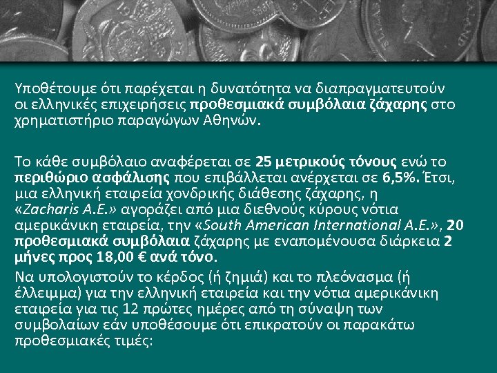 Υποθέτουμε ότι παρέχεται η δυνατότητα να διαπραγματευτούν οι ελληνικές επιχειρήσεις προθεσμιακά συμβόλαια ζάχαρης στο