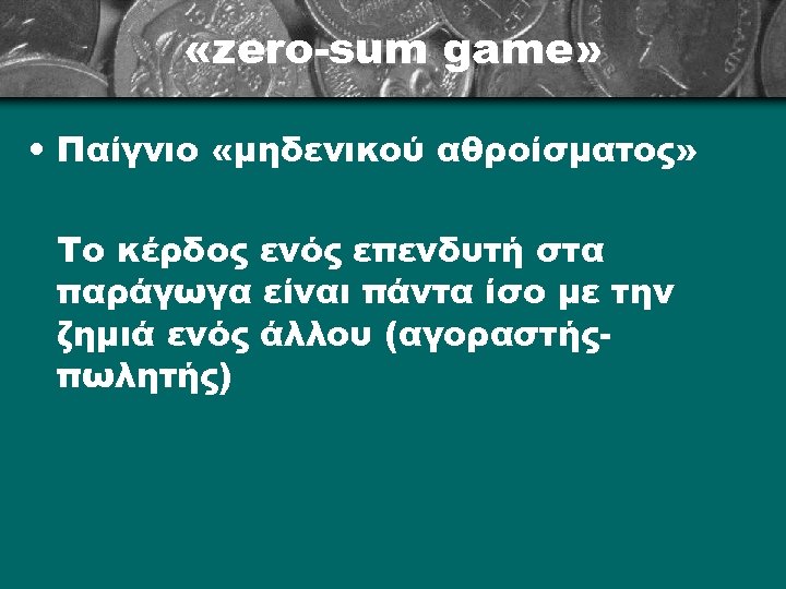  «zero-sum game» • Παίγνιο «μηδενικού αθροίσματος» Το κέρδος ενός επενδυτή στα παράγωγα είναι