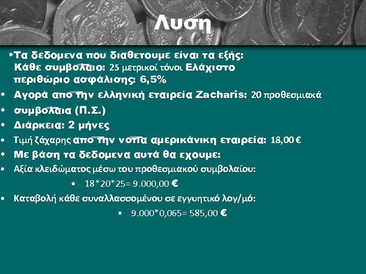 Λύση • Τα δεδομένα που διαθέτουμε είναι τα εξής: Κάθε συμβόλαιο: 25 μετρικοί τόνοι