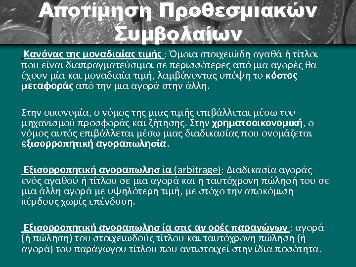 Αποτίμηση Προθεσμιακών Συμβολαίων Κανόνας της μοναδιαίας τιμής : Όμοια στοιχειώδη αγαθά ή τίτλοι που