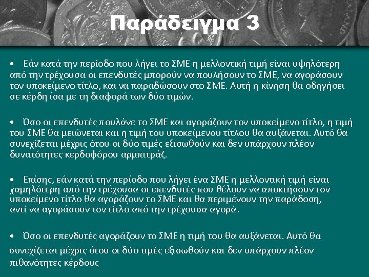 Παράδειγμα 3 • Εάν κατά την περίοδο που λήγει το ΣΜΕ η μελλοντική τιμή