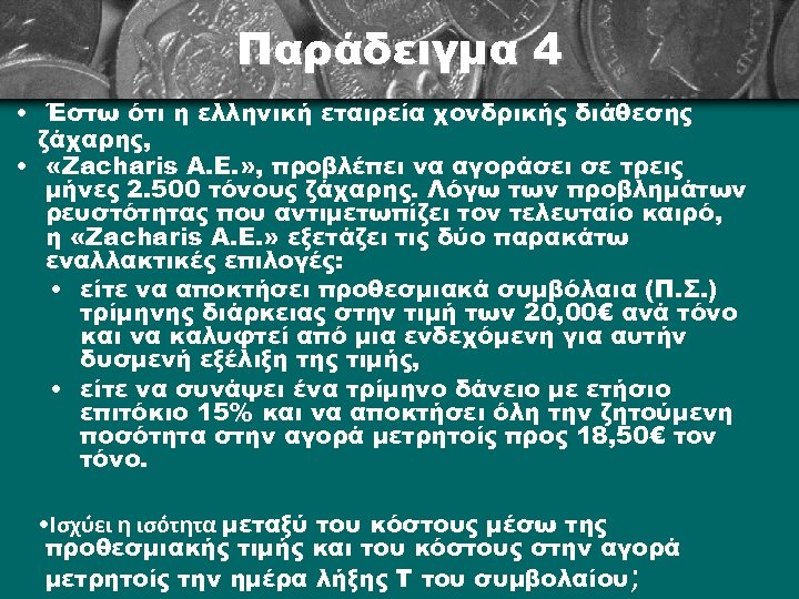 Παράδειγμα 4 • Έστω ότι η ελληνική εταιρεία χονδρικής διάθεσης ζάχαρης, • «Zacharis A.