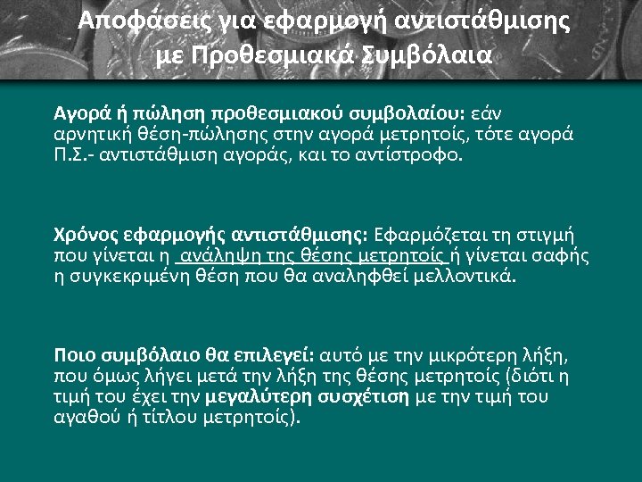 Αποφάσεις για εφαρμογή αντιστάθμισης με Προθεσμιακά Συμβόλαια Αγορά ή πώληση προθεσμιακού συμβολαίου: εάν αρνητική