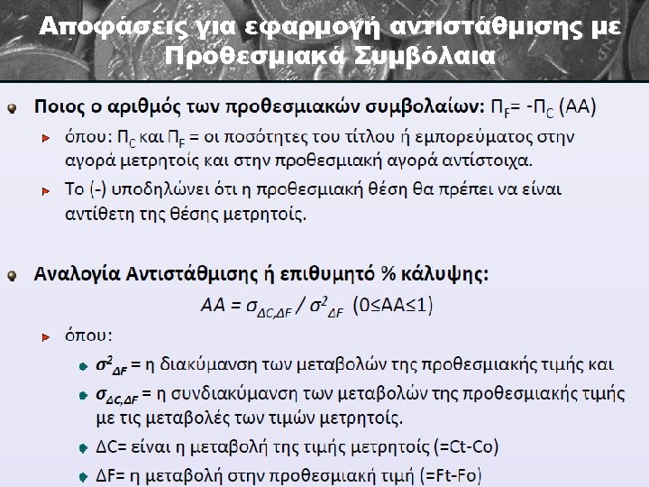 Αποφάσεις για εφαρμογή αντιστάθμισης με Προθεσμιακά Συμβόλαια 