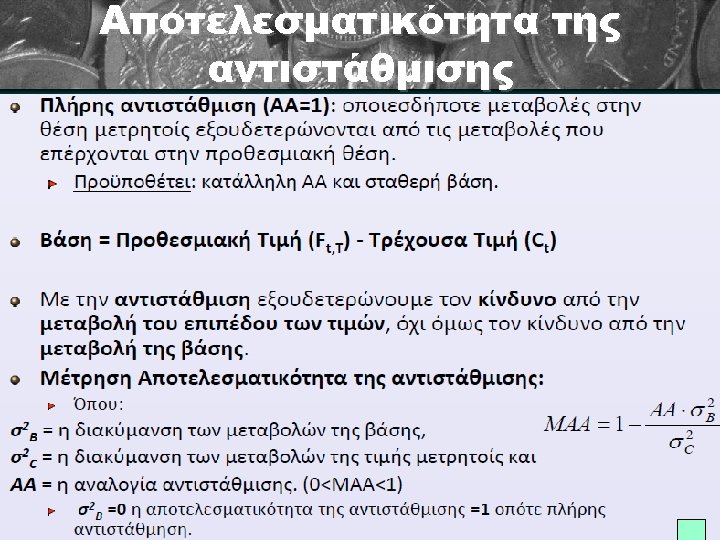 Αποτελεσματικότητα της αντιστάθμισης 
