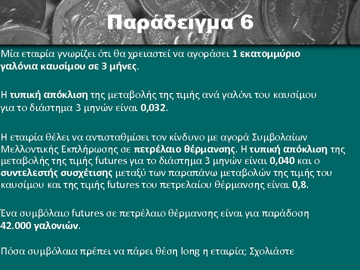 Παράδειγμα 6 Μία εταιρία γνωρίζει ότι θα χρειαστεί να αγοράσει 1 εκατομμύριο γαλόνια καυσίμου