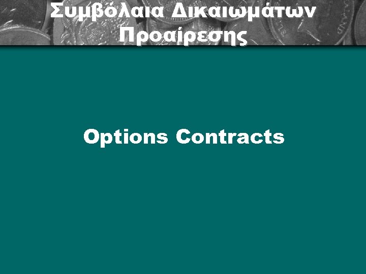 Συμβόλαια Δικαιωμάτων Προαίρεσης Options Contracts 