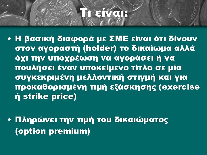 Τι είναι: • Η βασική διαφορά με ΣΜΕ είναι ότι δίνουν στον αγοραστή (holder)