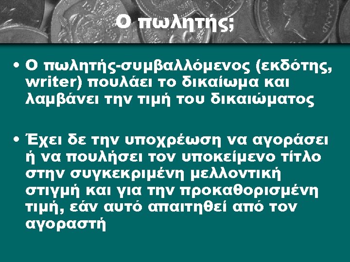 Ο πωλητής; • Ο πωλητής-συμβαλλόμενος (εκδότης, writer) πουλάει το δικαίωμα και λαμβάνει την τιμή