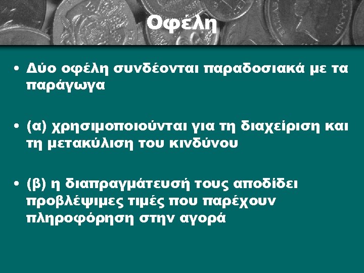Οφέλη • Δύο οφέλη συνδέονται παραδοσιακά με τα παράγωγα • (α) χρησιμοποιούνται για τη