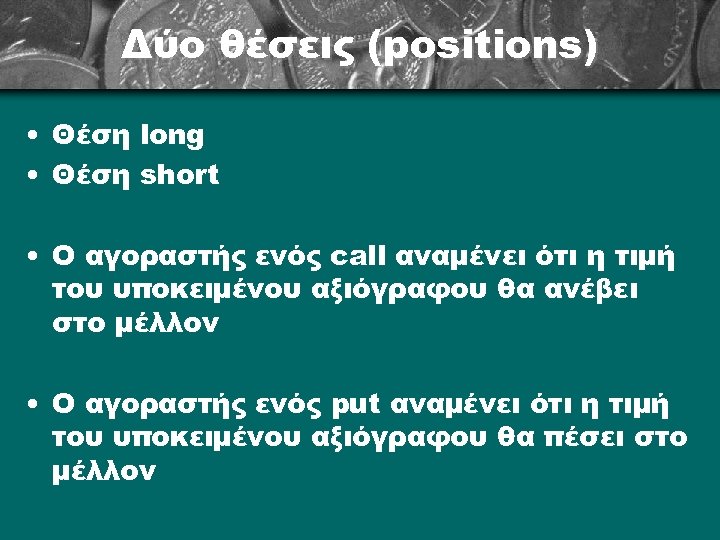 Δύο θέσεις (positions) • Θέση long • Θέση short • Ο αγοραστής ενός call