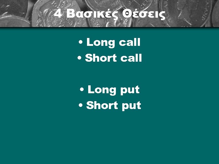 4 Βασικές Θέσεις • Long call • Short call • Long put • Short