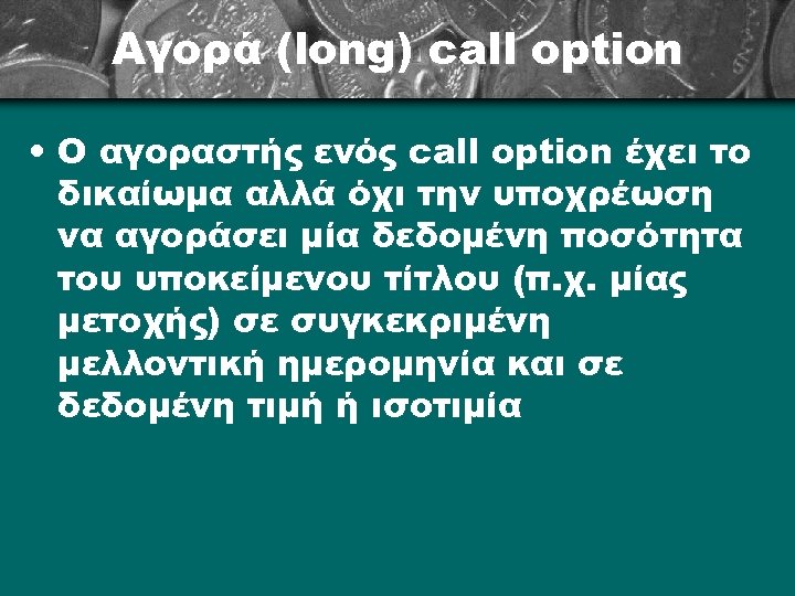 Αγορά (long) call option • Ο αγοραστής ενός call option έχει το δικαίωμα αλλά