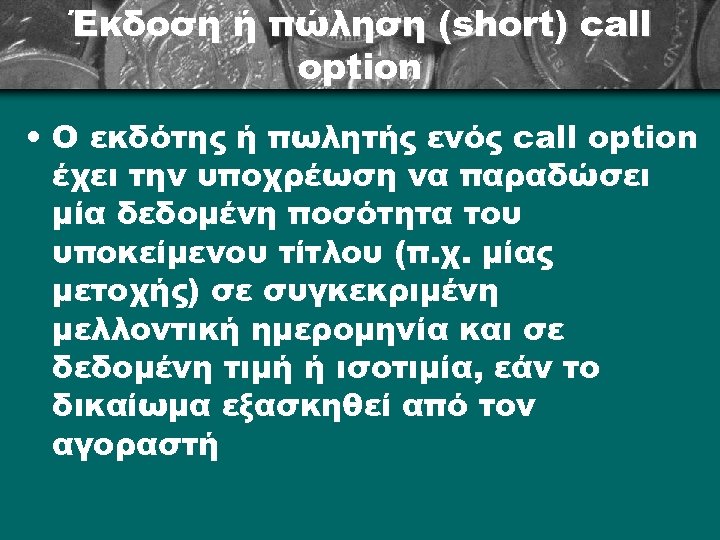 Έκδοση ή πώληση (short) call option • Ο εκδότης ή πωλητής ενός call option