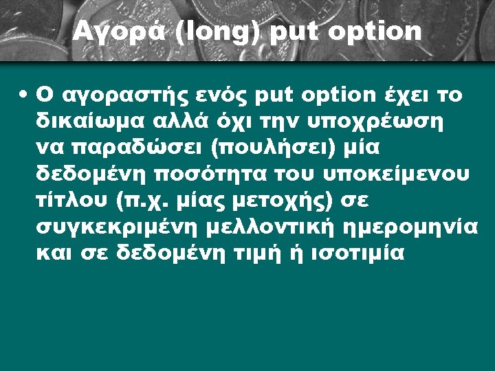Αγορά (long) put option • Ο αγοραστής ενός put option έχει το δικαίωμα αλλά