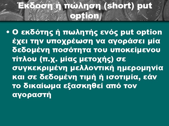 Έκδοση ή πώληση (short) put option • Ο εκδότης ή πωλητής ενός put option
