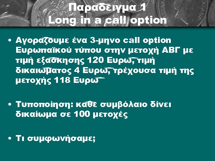 Παράδειγμα 1 Long in a call option • Αγοράζουμε ένα 3 -μηνο call option
