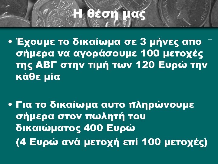 Η θέση μας • Έχουμε το δικαίωμα σε 3 μήνες από σήμερα να αγοράσουμε