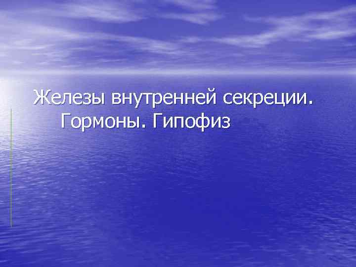 Железы внутренней секреции. Гормоны. Гипофиз 