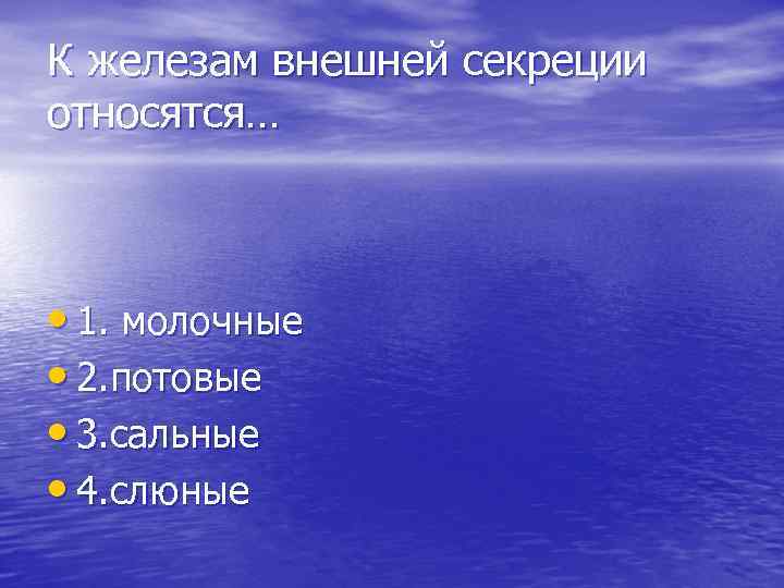 К железам внешней секреции относятся… • 1. молочные • 2. потовые • 3. сальные