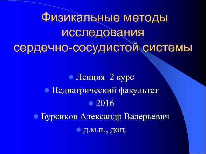 Физикальные методы исследования сердечно-сосудистой системы l Лекция 2 курс l Педиатрический факультет l 2016