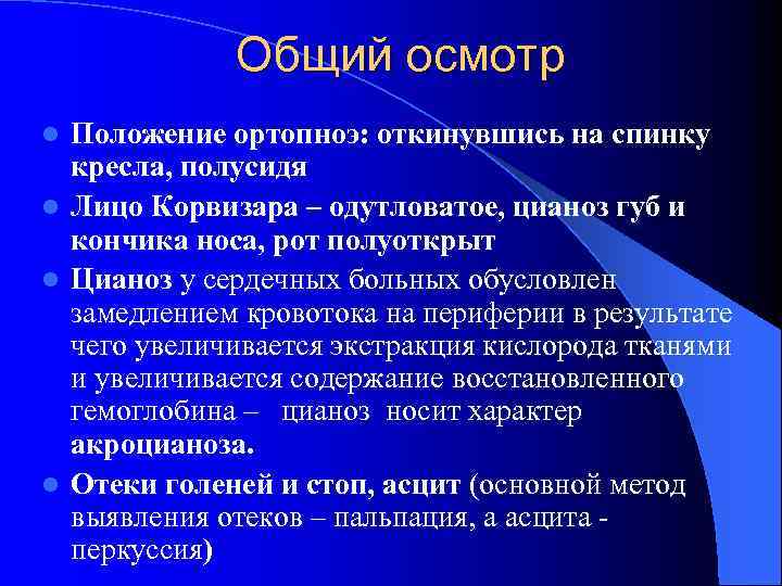 Общий осмотр Положение ортопноэ: откинувшись на спинку кресла, полусидя l Лицо Корвизара – одутловатое,