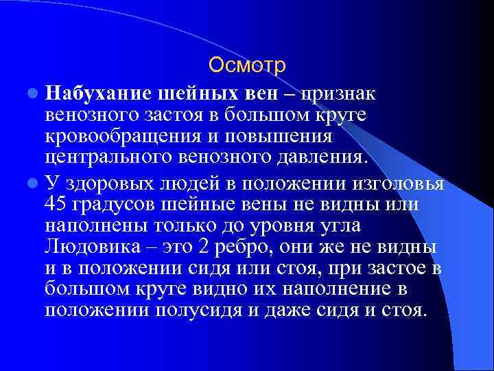Осмотр l Набухание шейных вен – признак венозного застоя в большом круге кровообращения и