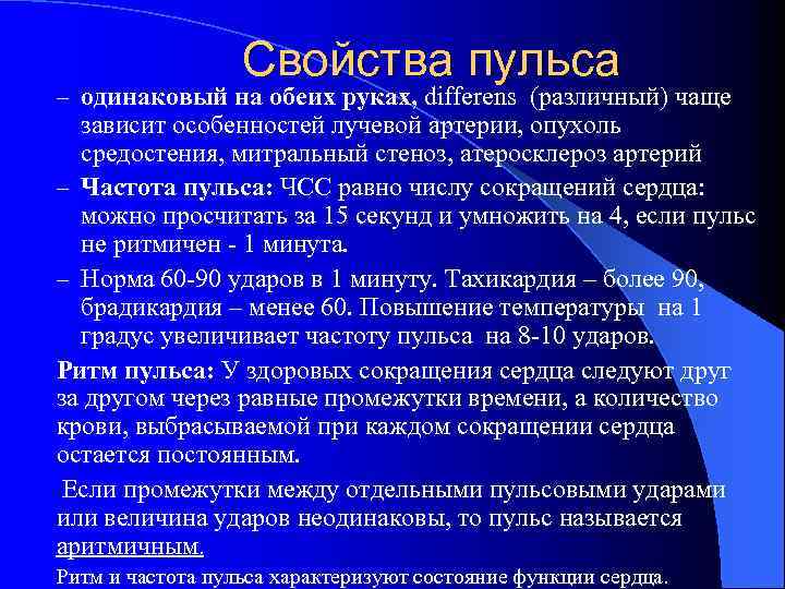 Свойства пульса – одинаковый на обеих руках, differens (различный) чаще зависит особенностей лучевой артерии,