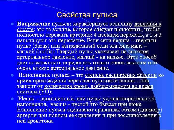 Свойства пульса Напряжение пульса: характеризует величину давления в сосуде: это то усилие, которое следует