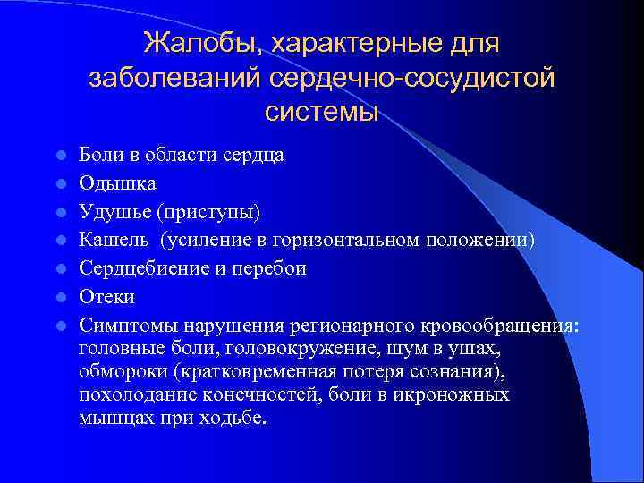 Жалобы, характерные для заболеваний сердечно-сосудистой системы l l l l Боли в области сердца
