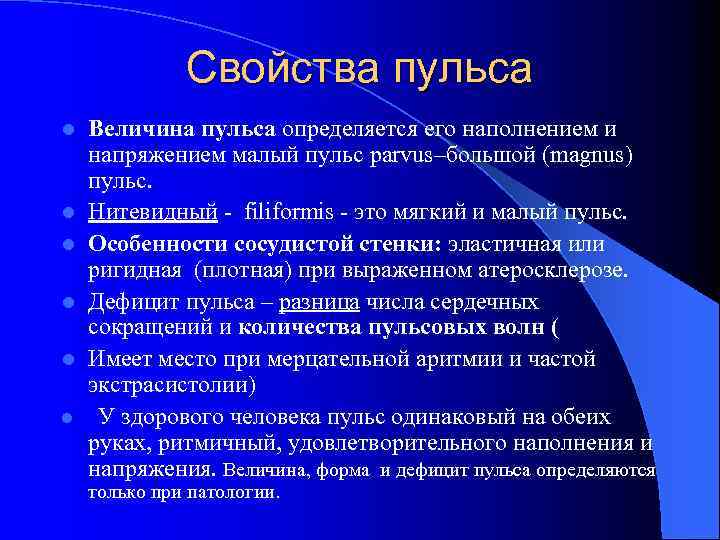 Свойства пульса l l l Величина пульса определяется его наполнением и напряжением малый пульс