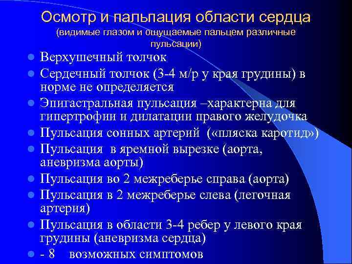 Осмотр и пальпация области сердца (видимые глазом и ощущаемые пальцем различные пульсации) l l