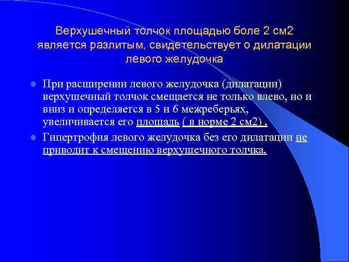Верхушечный толчок площадью боле 2 см 2 является разлитым, свидетельствует о дилатации левого желудочка